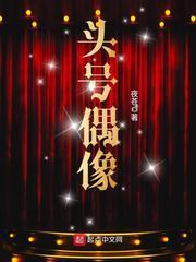 有声头号偶像免费