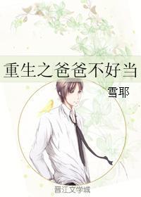 重生之爸爸不好当免费阅读入口