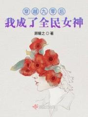 穿越到九零后当学霸