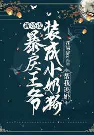 暴戾王爷的替嫁妃软又娇蜜汁烤翅