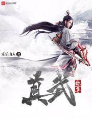 真武祖师叫什么名字