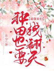 最强农妇种田也要拽翻天