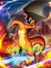 全精灵时代 天机殊途