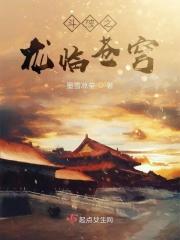 斗破苍穹之龙帝