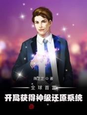 全球首富神级再造系统笔趣阁