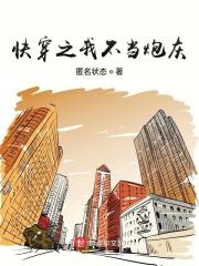 快穿之不当炮灰 笔趣