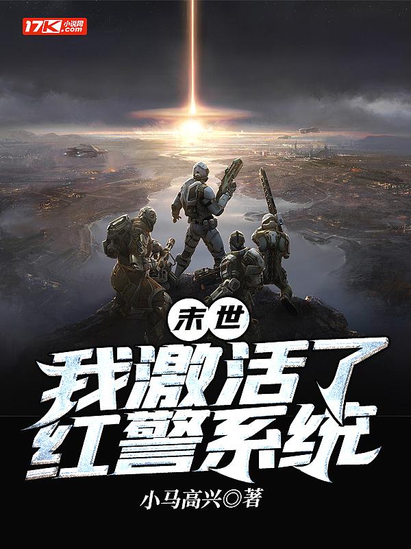 末世开局获得红警