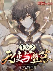 斗罗之天使与堕落外附魂骨极焱暴龙爪