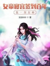 女帝寝宫签到百年