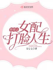 快穿之女配打脸攻略免费阅读