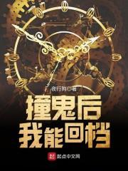 撞鬼我能回档 txt