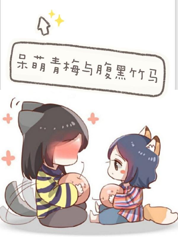 腹黑竹马求放过免费阅读