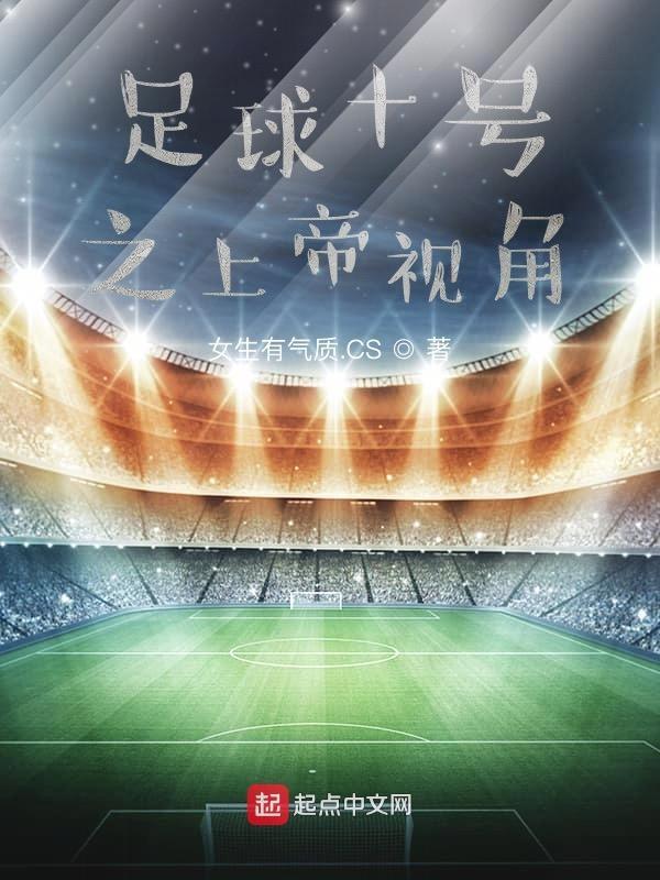 足球之十号位