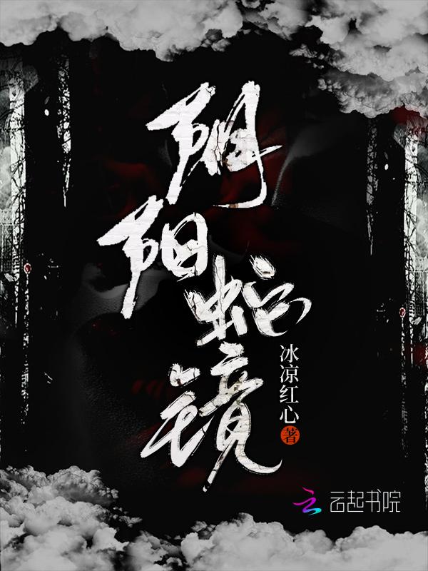 阴阳镜照死了谁