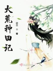 大荒种田记好看吗