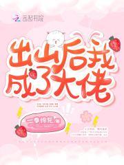 我出山就无敌笔趣阁