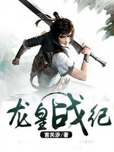 龙皇战神2在线阅读