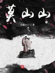 主角穿越到将夜娶了莫山山