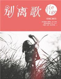 别离歌曲歌词