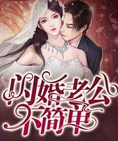 闪婚老公撩不动全文免费无广告