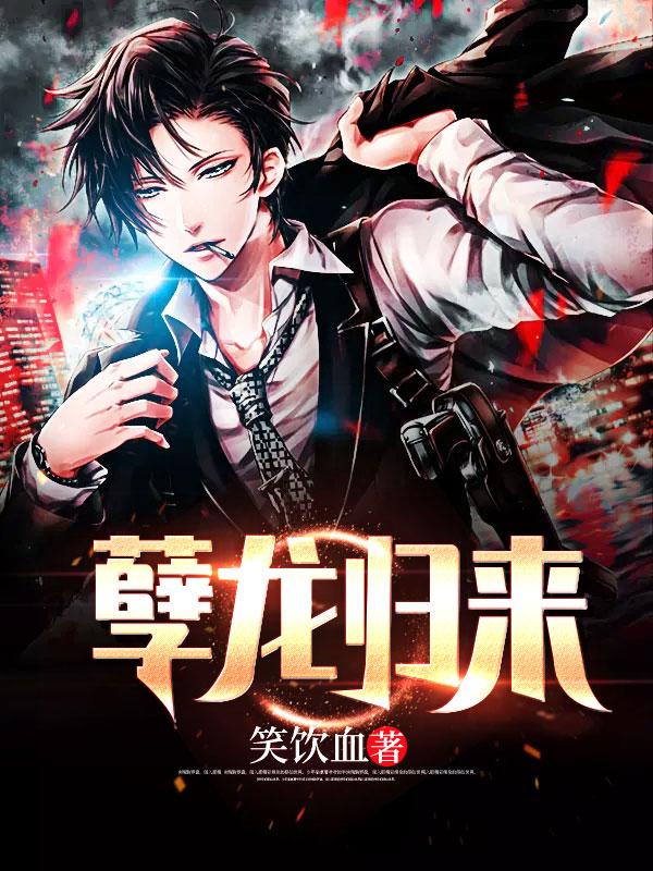 孽龙归来免费观看