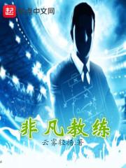 非凡教育董事长