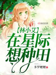 林小艾在星际想种田