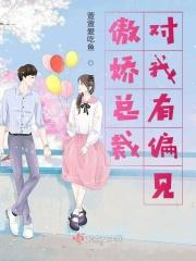 傲娇总裁对我有偏见