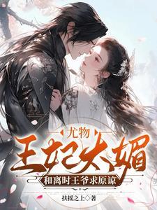 王妃打架爷递刀，王爷骂人她叫嚣