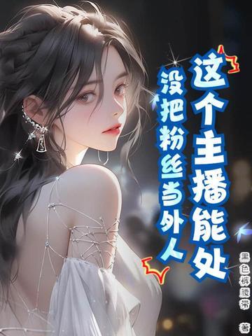 这个主播能处，没把粉丝当外人