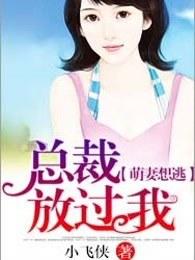 萌妻想逃：总裁放过我