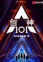创神101