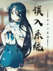 误入系统之十二星座